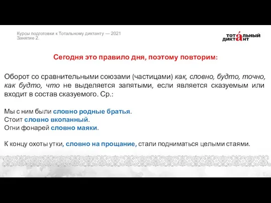 Сегодня это правило дня, поэтому повторим: Оборот со сравнительными союзами (частицами) как,