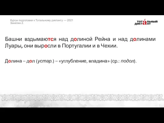 Башни вздымаются над долиной Рейна и над долинами Луары, они выросли в