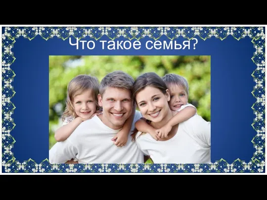 Что такое семья?