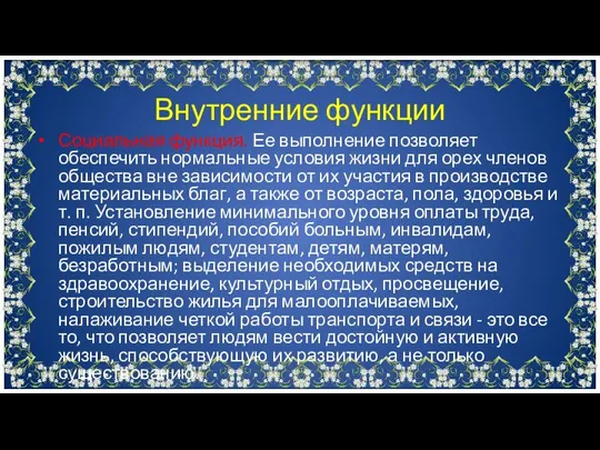 Социальная функция. Ее выполнение позволяет обеспечить нормальные условия жизни для орех членов