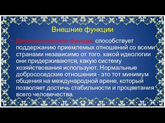 Дипломатическая функция способствует поддержанию приемлемых отношений со всеми странами независимо от того.