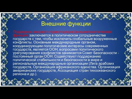 Поддержка мирового правопорядка (внешнеполитическая функция) заключается в политическом сотрудничестве государств с тем,