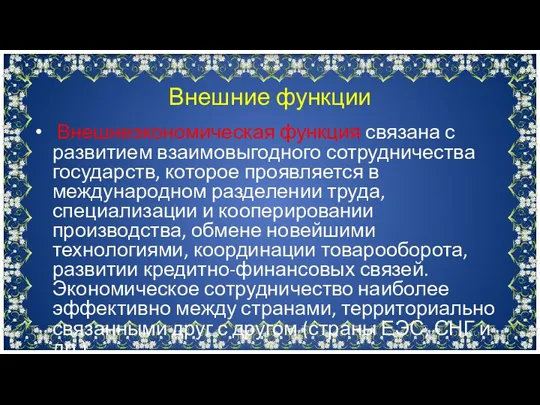 Внешнеэкономическая функция связана с развитием взаимовыгодного сотрудничества государств, которое проявляется в международном