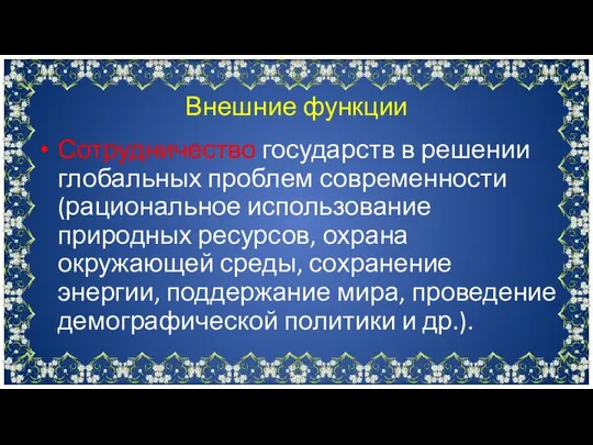 Сотрудничество государств в решении глобальных проблем современности (рациональное использование природных ресурсов, охрана