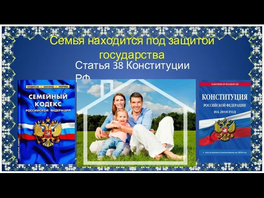 Статья 38 Конституции РФ Семья находится под защитой государства
