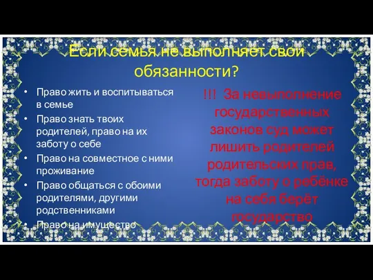 Если семья не выполняет свои обязанности? Право жить и воспитываться в семье