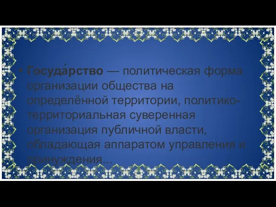 Госуда́рство — политическая форма организации общества на определённой территории, политико-территориальная суверенная организация