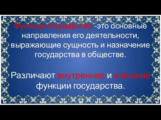 Функции государства -это основные направления его деятельности, выражающие сущность и назначение государства