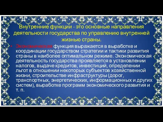 Экономическая функция выражается в выработке и координации государством стратегии и тактики развития