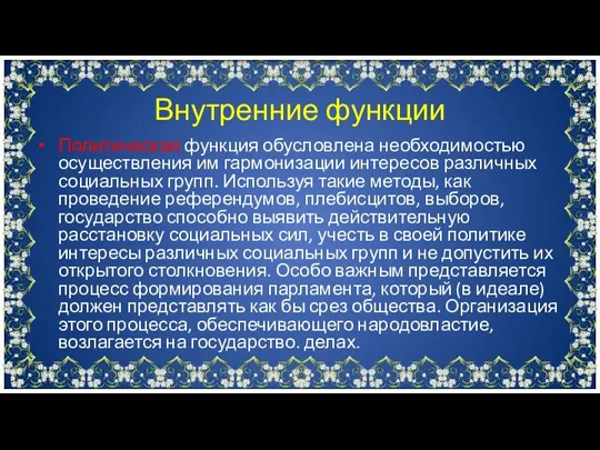 Политическая функция обусловлена необходимостью осуществления им гармонизации интересов различных социальных групп. Используя