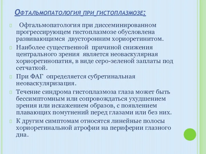 Офтальмопатология при гистоплазмозе: Офтальмопатология при диссеминированном прогрессирующем гистоплазмозе обусловлена развивающимся двусторонним хориоретинитом.