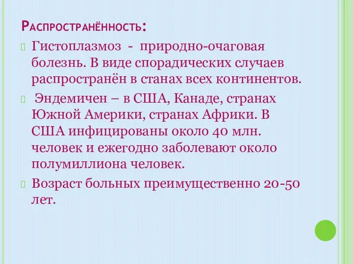 Распространённость: Гистоплазмоз - природно-очаговая болезнь. В виде спорадических случаев распространён в станах