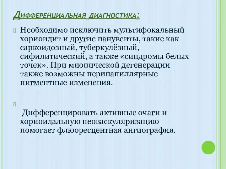 Дифференциальная диагностика: Необходимо исключить мультифокальный хориоидит и другие панувеиты, такие как саркоидозный,