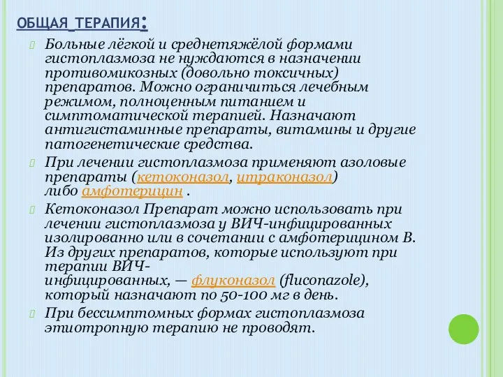 общая терапия: Больные лёгкой и среднетяжёлой формами гистоплазмоза не нуждаются в назначении