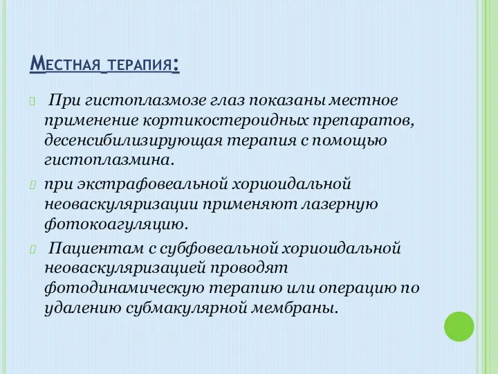 Местная терапия: При гистоплазмозе глаз показаны местное применение кортикостероидных препаратов, десенсибилизирующая терапия