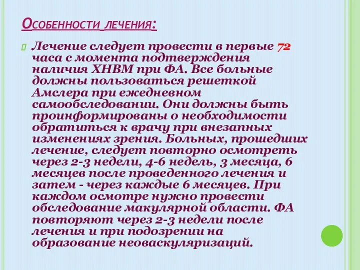 Особенности лечения: Лечение следует провести в первые 72 часа с момента подтверждения