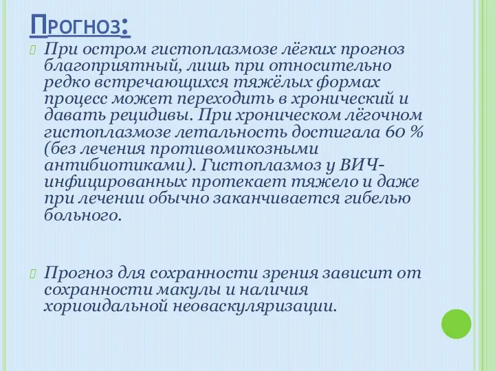 Прогноз: При остром гистоплазмозе лёгких прогноз благоприятный, лишь при относительно редко встречающихся