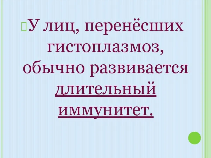 У лиц, перенёсших гистоплазмоз, обычно развивается длительный иммунитет.