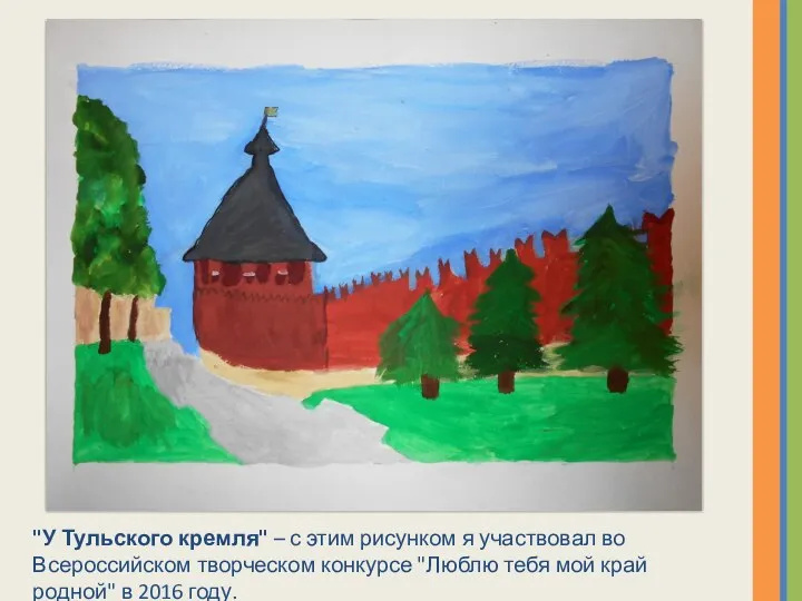 "У Тульского кремля" – с этим рисунком я участвовал во Всероссийском творческом