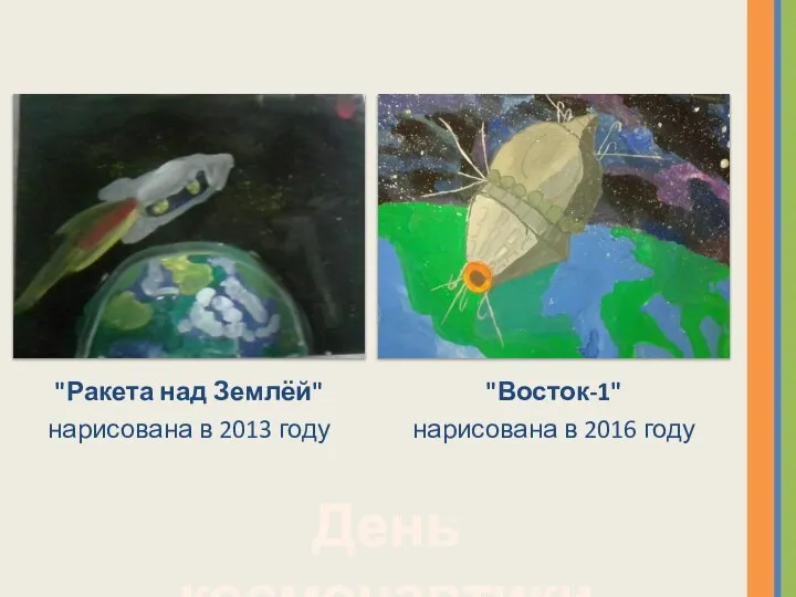 "Ракета над Землёй" нарисована в 2013 году "Восток-1" нарисована в 2016 году День космонавтики