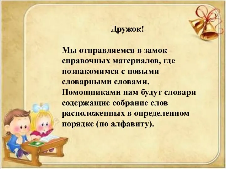 Дружок! Мы отправляемся в замок справочных материалов, где познакомимся с новыми словарными