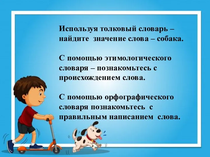 Используя толковый словарь – найдите значение слова – собака. С помощью этимологического