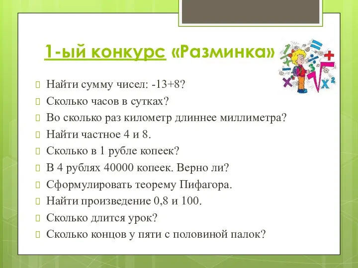 1-ый конкурс «Разминка» Найти сумму чисел: -13+8? Сколько часов в сутках? Во