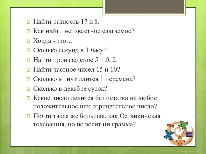 Найти разность 17 и 8. Как найти неизвестное слагаемое? Хорда - это…