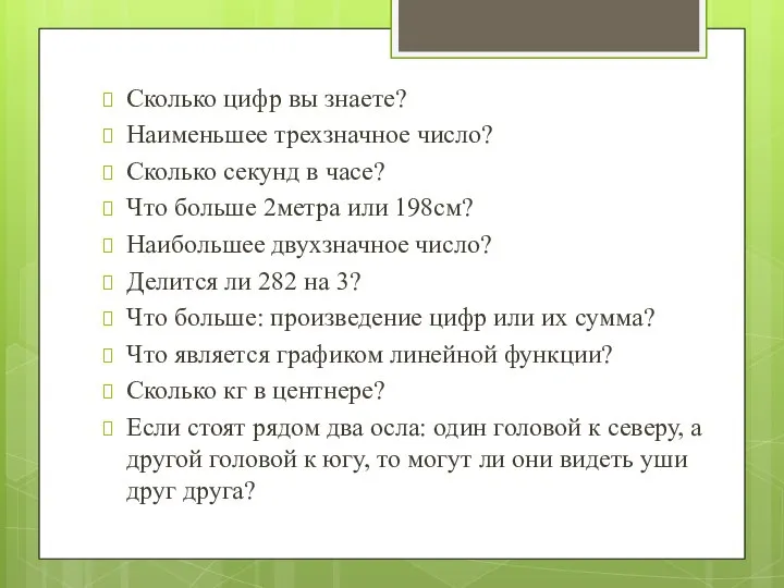 Сколько цифр вы знаете? Наименьшее трехзначное число? Сколько секунд в часе? Что