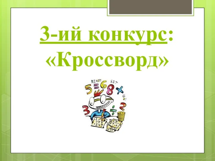 3-ий конкурс: «Кроссворд»