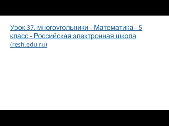 Урок 37. многоугольники - Математика - 5 класс - Российская электронная школа (resh.edu.ru)