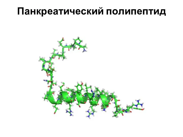 Панкреатический полипептид