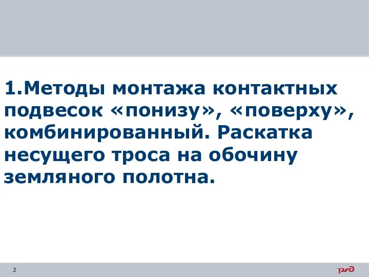 1.Методы монтажа контактных подвесок «понизу», «поверху», комбинированный. Раскатка несущего троса на обочину земляного полотна.