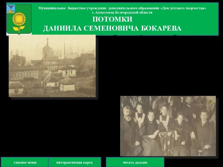 Семья Бокаревых, фото конца XIX века В личном архиве потомка Бокарева по
