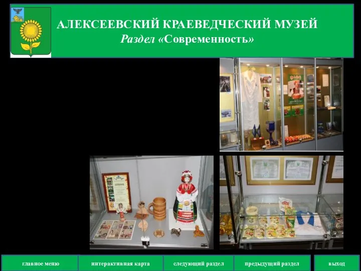 АЛЕКСЕЕВСКИЙ КРАЕВЕДЧЕСКИЙ МУЗЕЙ Раздел «Современность» В зале «Современность» экспонируются музейные предметы, характеризующие