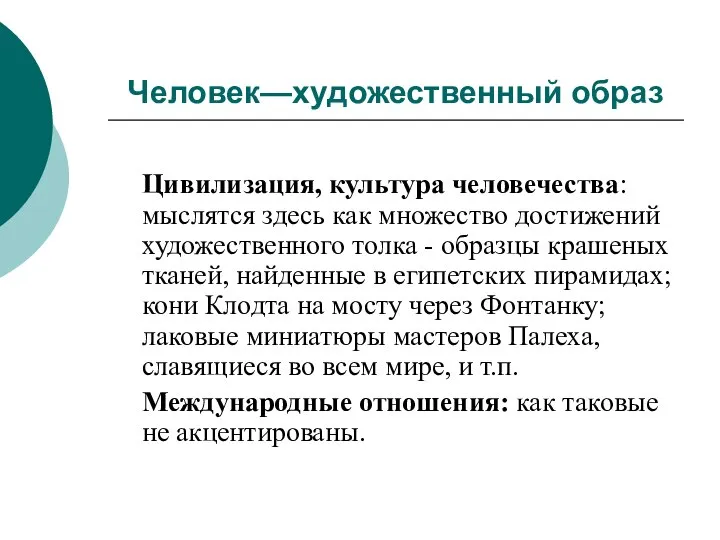 Человек—художественный образ Цивилизация, культура человечества: мыслятся здесь как множество достижений художественного толка