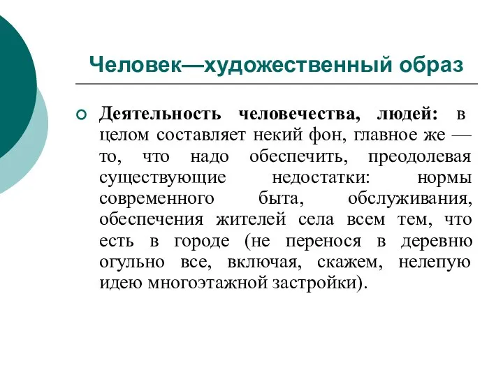 Человек—художественный образ Деятельность человечества, людей: в целом составляет некий фон, главное же