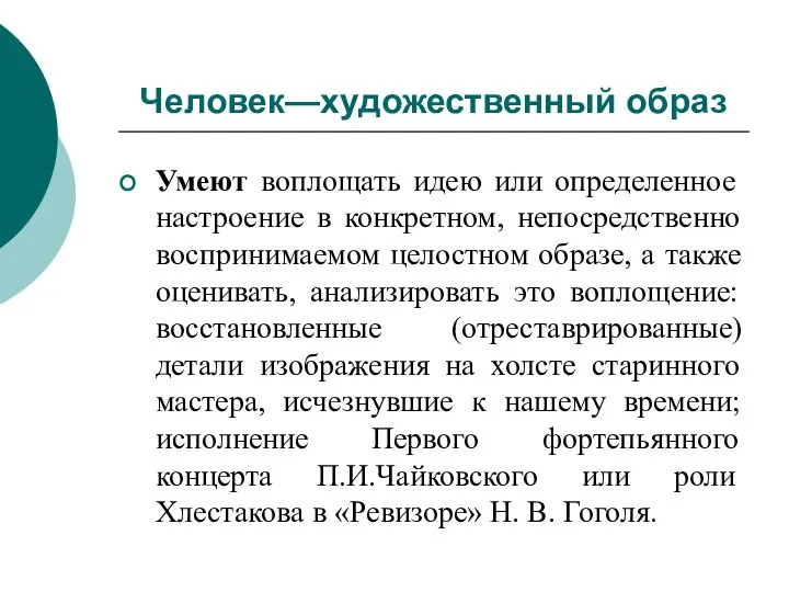 Умеют воплощать идею или определенное настроение в конкретном, непосредственно воспринимаемом целостном образе,