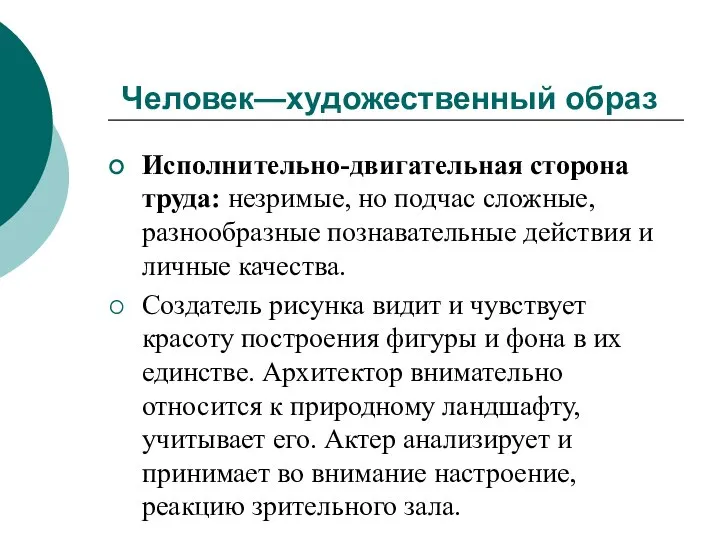 Исполнительно-двигательная сторона труда: незримые, но подчас сложные, разнообразные познавательные действия и личные