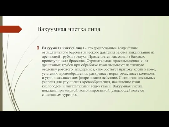 Вакуумная чистка лица Вакуумная чистка лица - это дозированное воздействие отрицательного барометрического