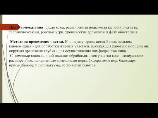 Противопоказания: сухая кожа, расширенная подкожная капиллярная сеть, телеангиоэктазии, розовые угри, хронические дерматозы