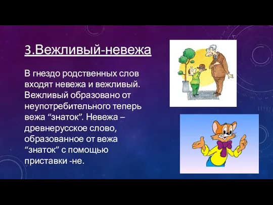 3.Вежливый-невежа В гнездо родственных слов входят невежа и вежливый. Вежливый образовано от