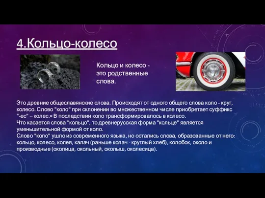 4.Кольцо-колесо Это древние общеславянские слова. Происходят от одного общего слова коло -