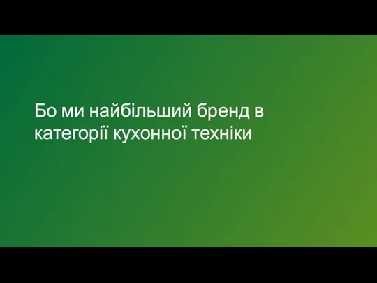 Бо ми найбільший бренд в категорії кухонної техніки