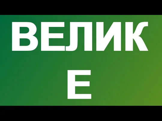 ВЕЛИКЕ ВЕЛИКЕ