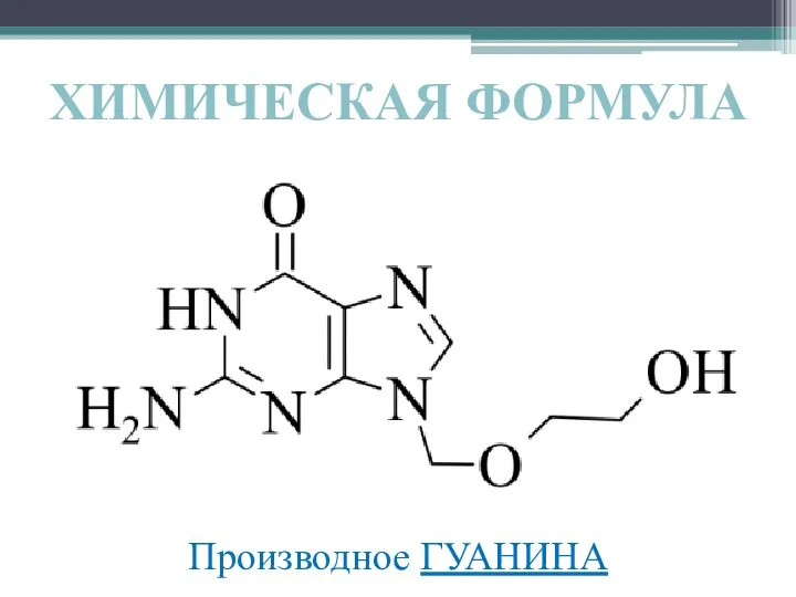 ХИМИЧЕСКАЯ ФОРМУЛА Производное ГУАНИНА