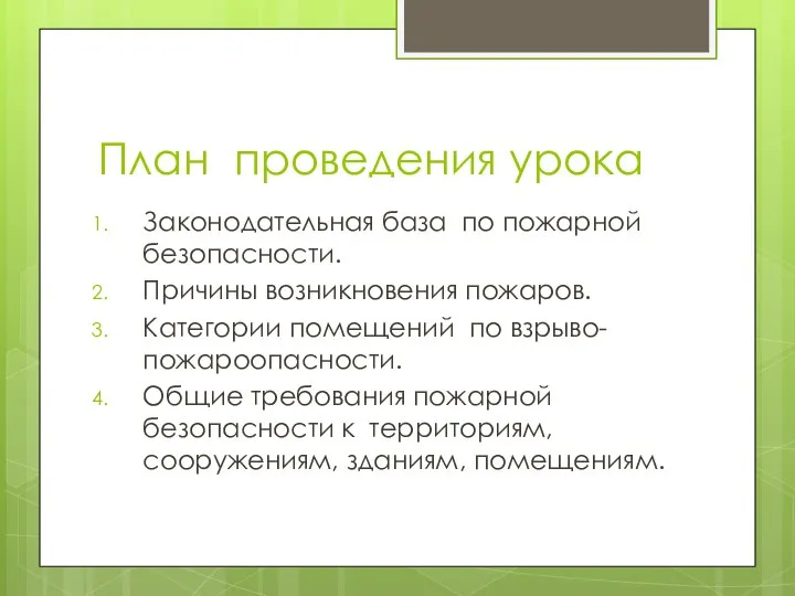 План проведения урока Законодательная база по пожарной безопасности. Причины возникновения пожаров. Категории