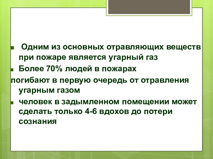 Одним из основных отравляющих веществ при пожаре является угарный газ Более 70%