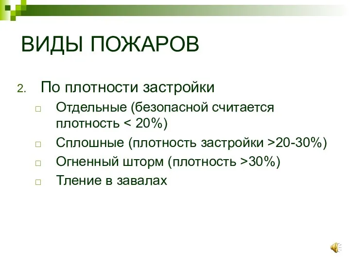 ВИДЫ ПОЖАРОВ По плотности застройки Отдельные (безопасной считается плотность Сплошные (плотность застройки