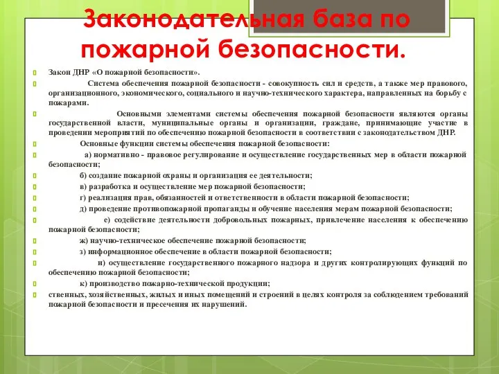 Законодательная база по пожарной безопасности. Закон ДНР «О пожарной безопасности». Система обеспечения